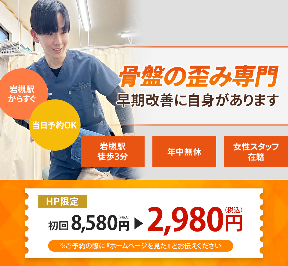 骨盤の歪み専門の施術 根本改善に自信があります