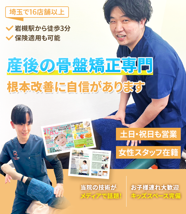 産後の骨盤矯正専門 根本改善に自信があります