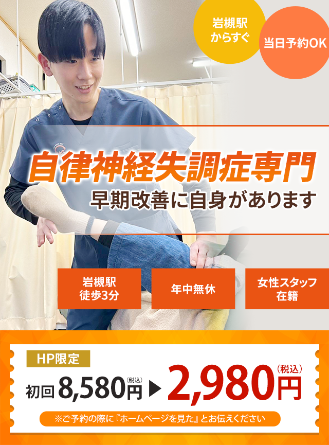 自律神経失調症専門の施術 根本改善に自信があります
