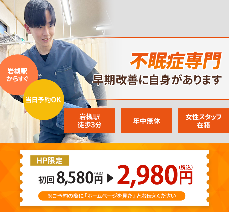 不眠症専門の施術 根本改善に自信があります