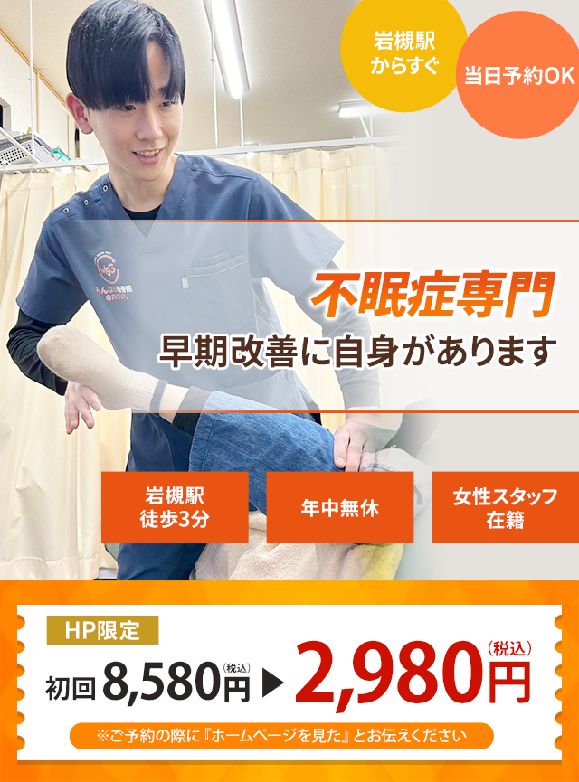 不眠症専門の施術 根本改善に自信があります