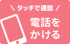 電話をかける