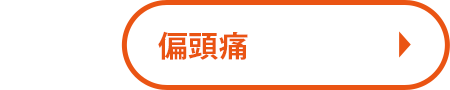 偏頭痛