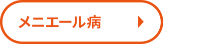 メニエール病