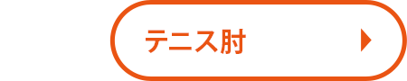 テニス肘