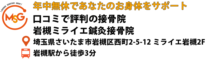 岩槻ミライエ鍼灸接骨院