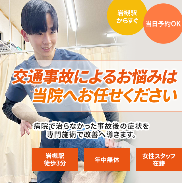 交通事故によるお悩みは当院へお任せください