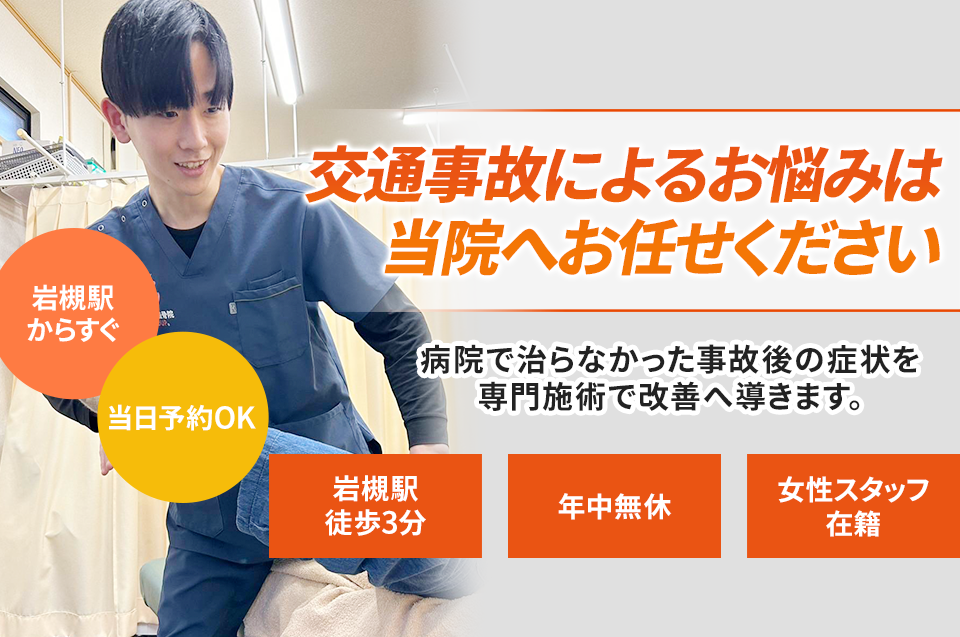 交通事故によるお悩みは当院へお任せください